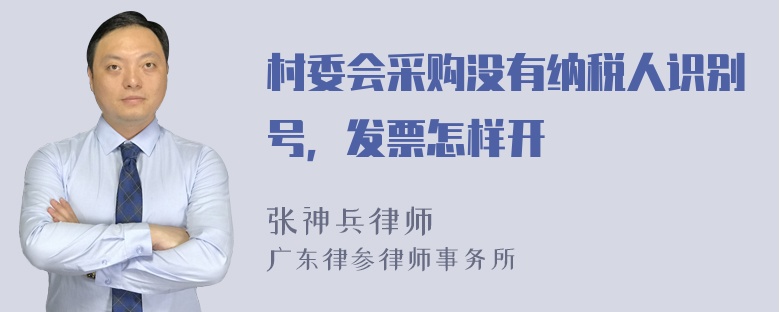 村委会采购没有纳税人识别号，发票怎样开