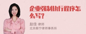 企业强制执行程序怎么写？