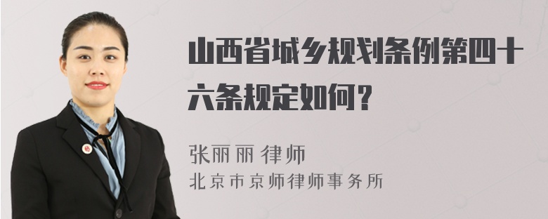 山西省城乡规划条例第四十六条规定如何？