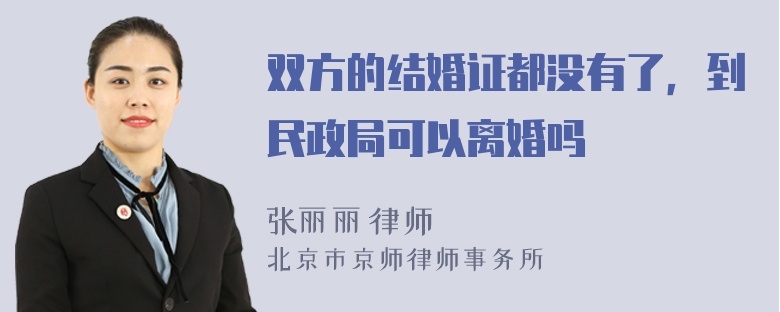 双方的结婚证都没有了，到民政局可以离婚吗