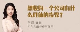 想收购一个公司有什么具体的步骤？