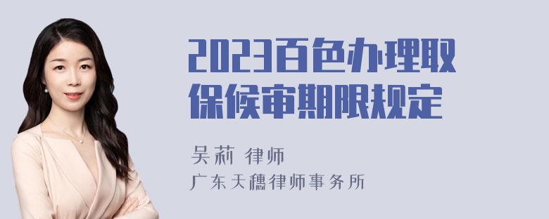 2023百色办理取保候审期限规定