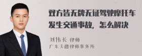 双方皆无牌无证驾驶摩托车发生交通事故，怎么解决