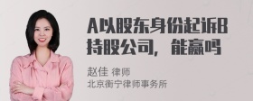 A以股东身份起诉B持股公司，能赢吗