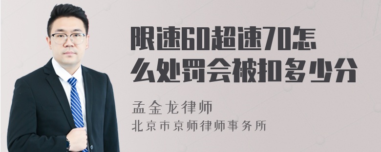 限速60超速70怎么处罚会被扣多少分
