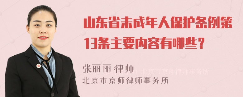 山东省未成年人保护条例第13条主要内容有哪些？