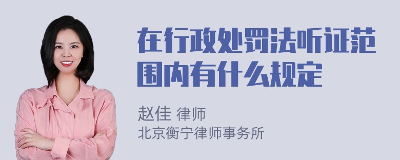 在行政处罚法听证范围内有什么规定