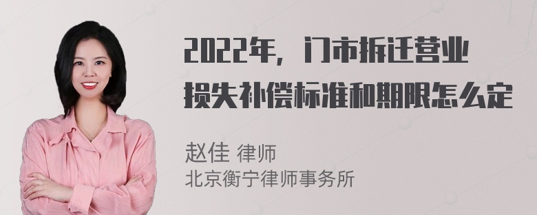 2022年，门市拆迁营业损失补偿标准和期限怎么定