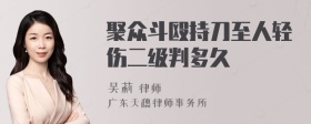 聚众斗殴持刀至人轻伤二级判多久