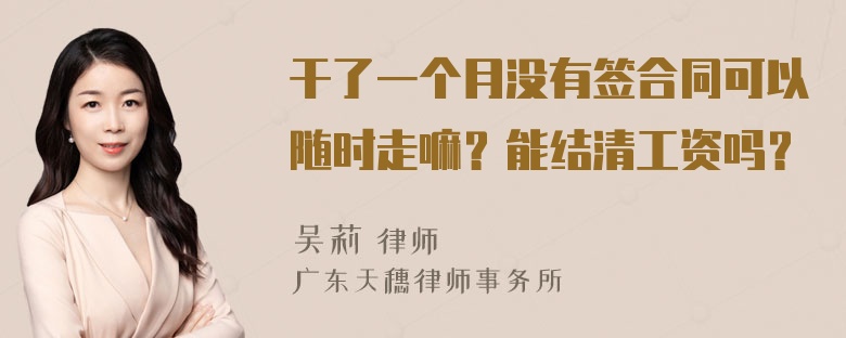 干了一个月没有签合同可以随时走嘛？能结清工资吗？