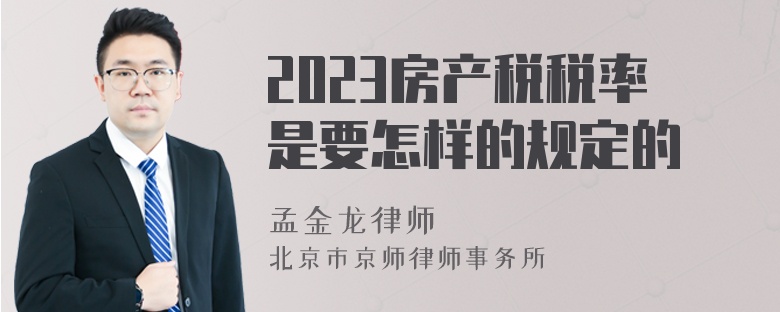 2023房产税税率是要怎样的规定的