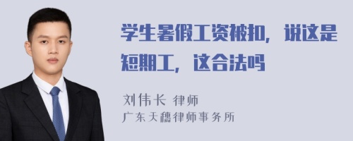 学生暑假工资被扣，说这是短期工，这合法吗