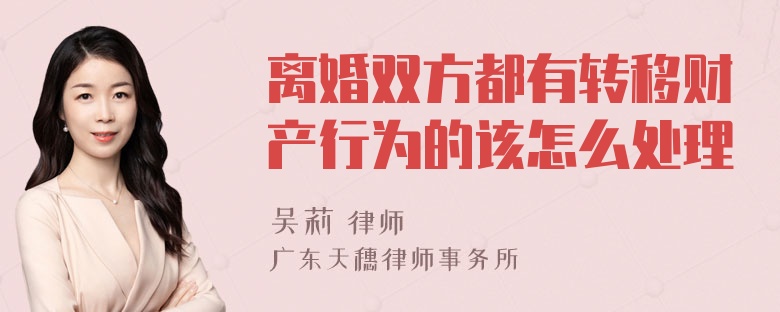 离婚双方都有转移财产行为的该怎么处理