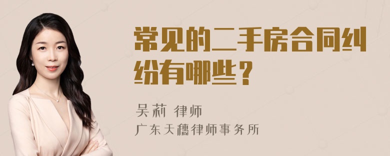 常见的二手房合同纠纷有哪些？