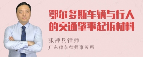 鄂尔多斯车辆与行人的交通肇事起诉材料