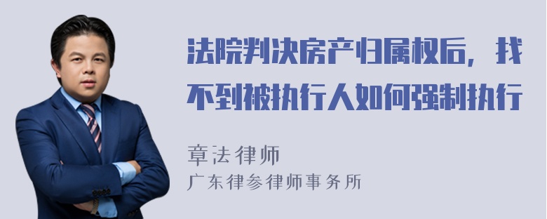 法院判决房产归属权后，找不到被执行人如何强制执行