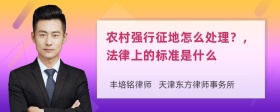 农村强行征地怎么处理？，法律上的标准是什么