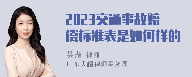 2023交通事故赔偿标准表是如何样的