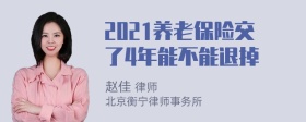 2021养老保险交了4年能不能退掉