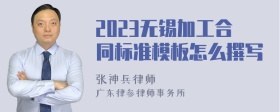 2023无锡加工合同标准模板怎么撰写