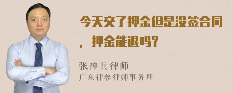 今天交了押金但是没签合同，押金能退吗？