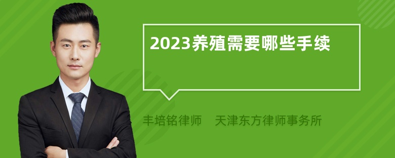 2023养殖需要哪些手续