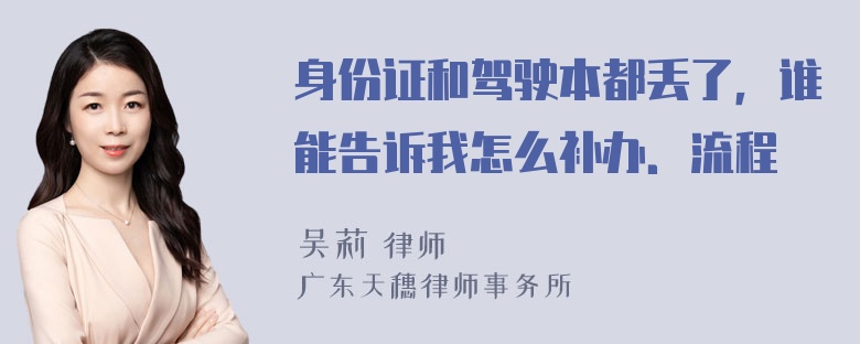 身份证和驾驶本都丢了，谁能告诉我怎么补办．流程