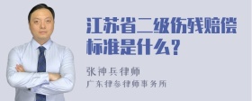 江苏省二级伤残赔偿标准是什么？