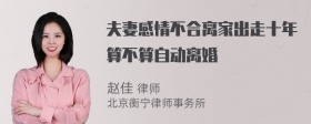 夫妻感情不合离家出走十年算不算自动离婚