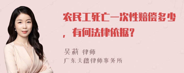 农民工死亡一次性赔偿多少，有何法律依据？