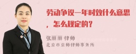 劳动争议一年时效什么意思，怎么规定的？