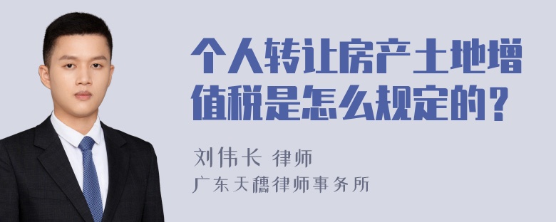 个人转让房产土地增值税是怎么规定的？