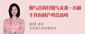 赠与合同只赠与夫妻一方属于共有财产吗合法吗