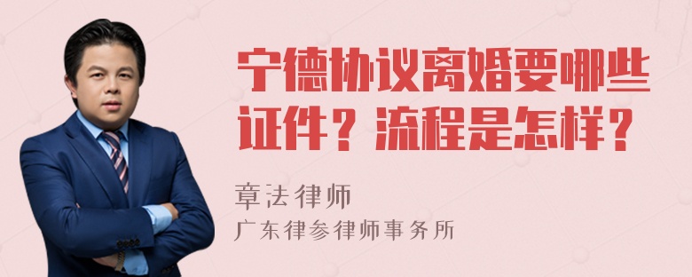 宁德协议离婚要哪些证件？流程是怎样？