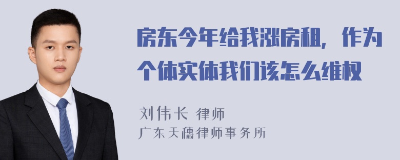 房东今年给我涨房租，作为个体实体我们该怎么维权