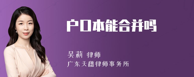 户口本能合并吗