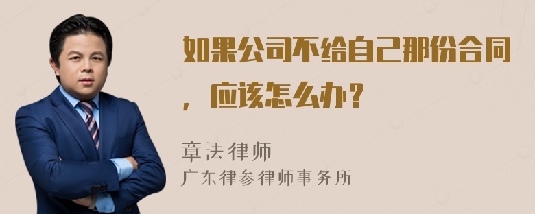 如果公司不给自己那份合同，应该怎么办？