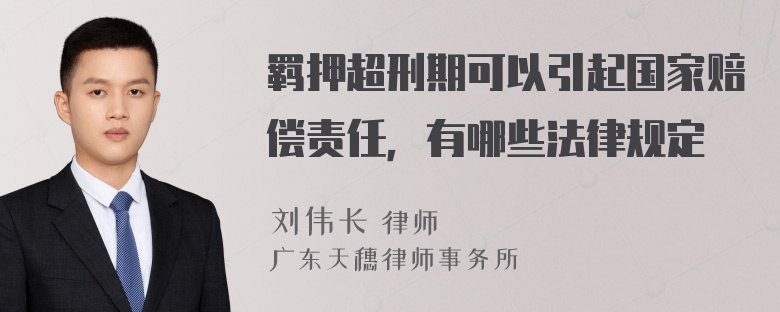 羁押超刑期可以引起国家赔偿责任，有哪些法律规定