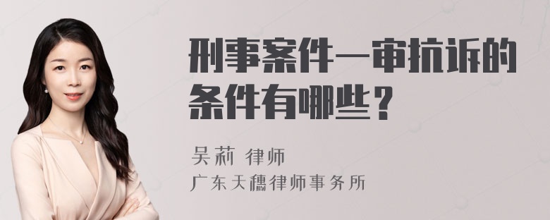 刑事案件一审抗诉的条件有哪些？