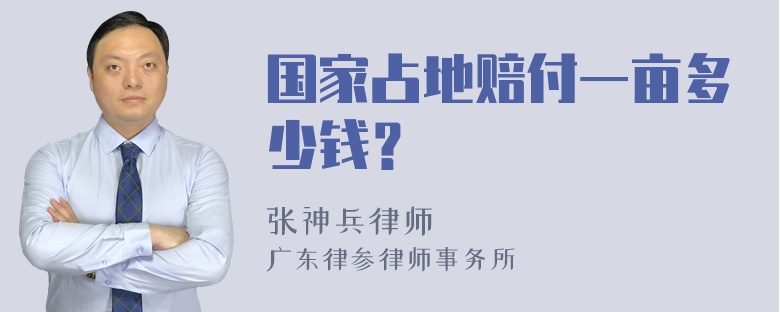 国家占地赔付一亩多少钱？