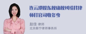 连云港股东权确权纠纷找律师打官司收多少