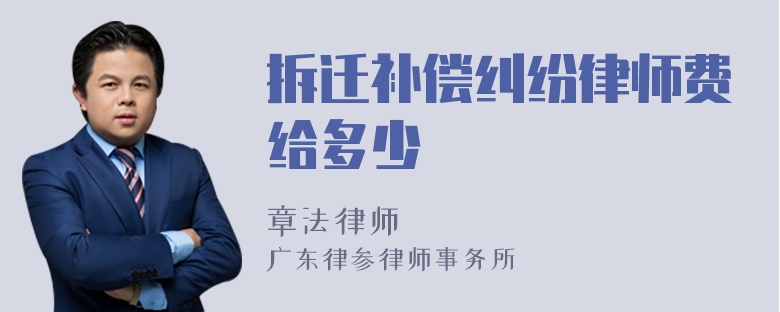 拆迁补偿纠纷律师费给多少