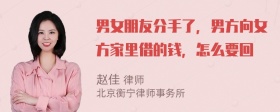 男女朋友分手了，男方向女方家里借的钱，怎么要回