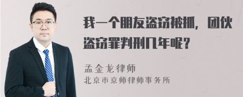 我一个朋友盗窃被抓，团伙盗窃罪判刑几年呢？