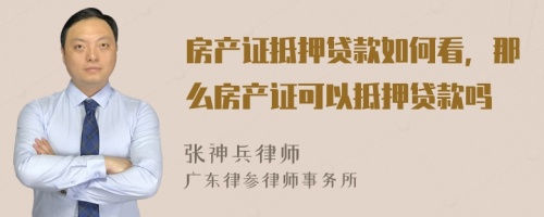 房产证抵押贷款如何看，那么房产证可以抵押贷款吗