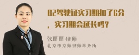 B2驾驶证实习期扣了6分，实习期会延长吗？