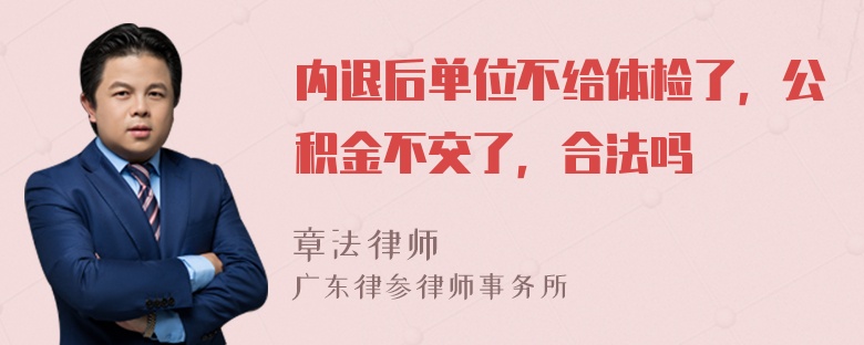 内退后单位不给体检了，公积金不交了，合法吗