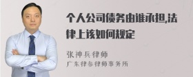 个人公司债务由谁承担,法律上该如何规定