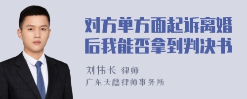 对方单方面起诉离婚后我能否拿到判决书