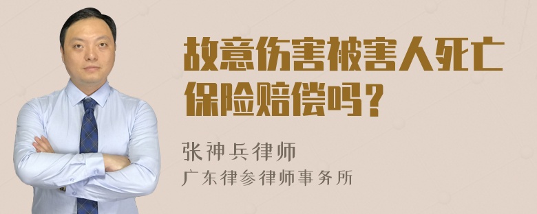 故意伤害被害人死亡保险赔偿吗？